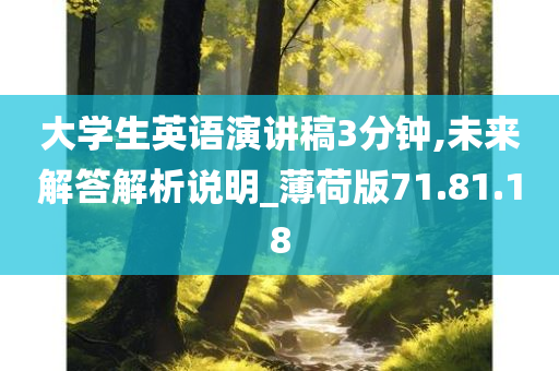 大学生英语演讲稿3分钟,未来解答解析说明_薄荷版71.81.18