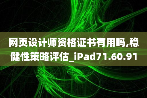 网页设计师资格证书有用吗,稳健性策略评估_iPad71.60.91