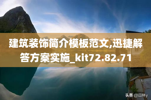 建筑装饰简介模板范文,迅捷解答方案实施_kit72.82.71