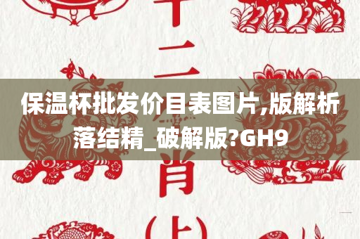 保温杯批发价目表图片,版解析落结精_破解版?GH9