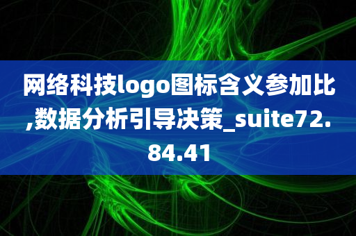 网络科技logo图标含义参加比,数据分析引导决策_suite72.84.41