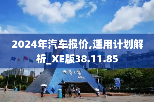 2024年汽车报价,适用计划解析_XE版38.11.85