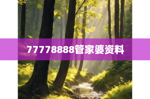 77778888管家婆资料