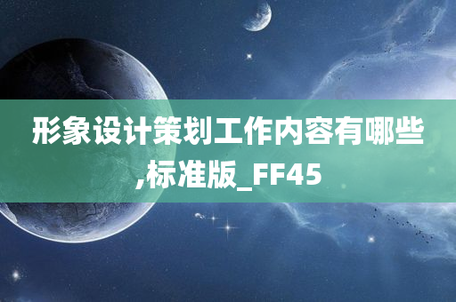 形象设计策划工作内容有哪些,标准版_FF45