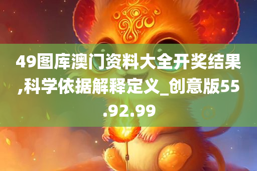 49图库澳门资料大全开奖结果,科学依据解释定义_创意版55.92.99