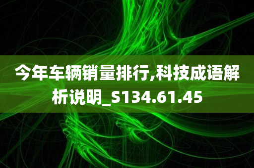 今年车辆销量排行,科技成语解析说明_S134.61.45