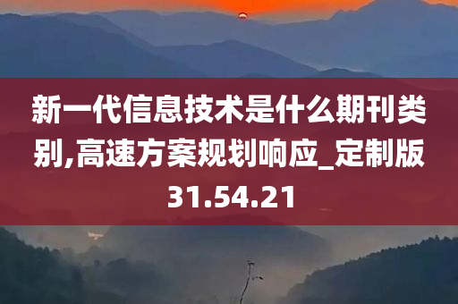 新一代信息技术是什么期刊类别,高速方案规划响应_定制版31.54.21