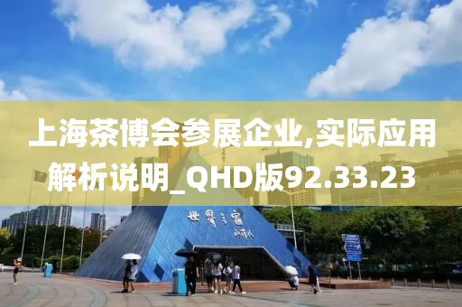 上海茶博会参展企业,实际应用解析说明_QHD版92.33.23