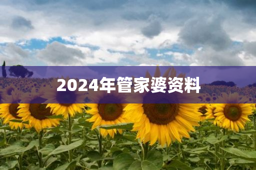 2024年管家婆资料