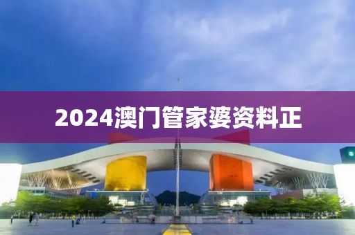 2024澳门管家婆资料正