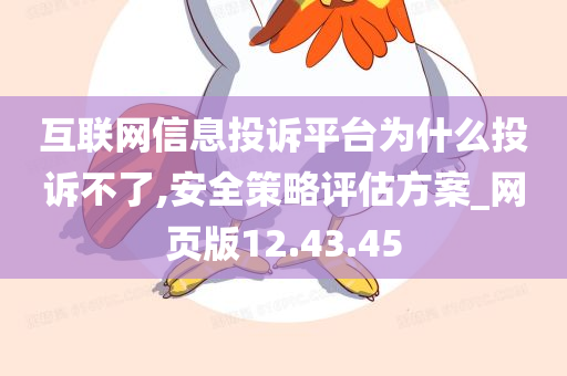 互联网信息投诉平台为什么投诉不了,安全策略评估方案_网页版12.43.45