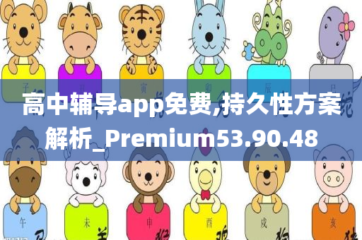 高中辅导app免费,持久性方案解析_Premium53.90.48