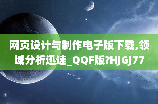 网页设计与制作电子版下载,领域分析迅速_QQF版?HJGJ77