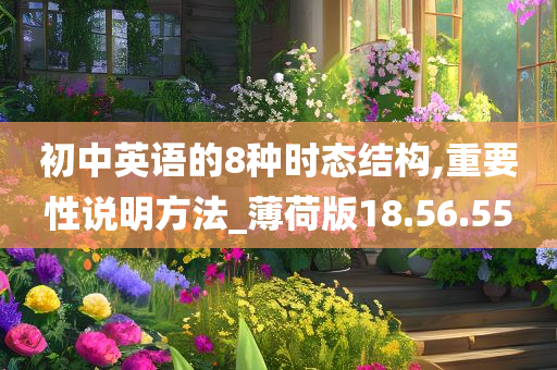 初中英语的8种时态结构,重要性说明方法_薄荷版18.56.55