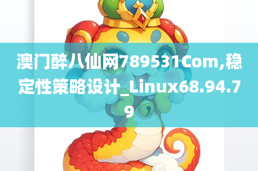 澳门醉八仙网789531Com,稳定性策略设计_Linux68.94.79