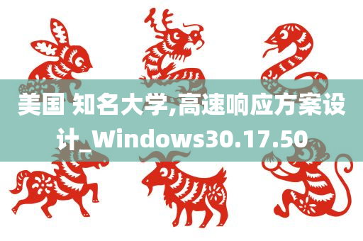 美国 知名大学,高速响应方案设计_Windows30.17.50