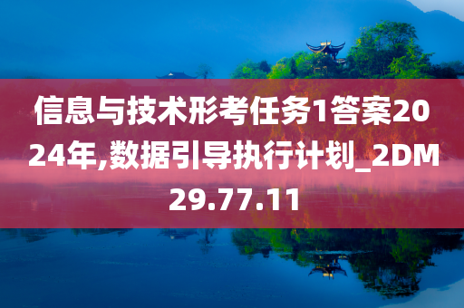 信息与技术形考任务1答案2024年,数据引导执行计划_2DM29.77.11