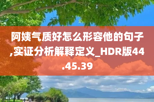 阿姨气质好怎么形容他的句子,实证分析解释定义_HDR版44.45.39