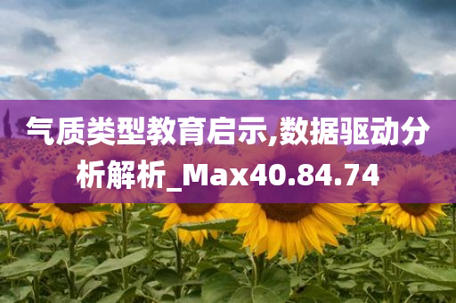 气质类型教育启示,数据驱动分析解析_Max40.84.74