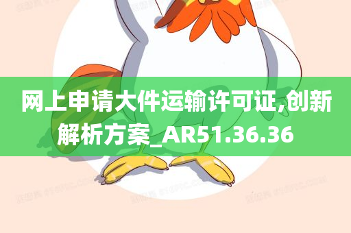 网上申请大件运输许可证,创新解析方案_AR51.36.36