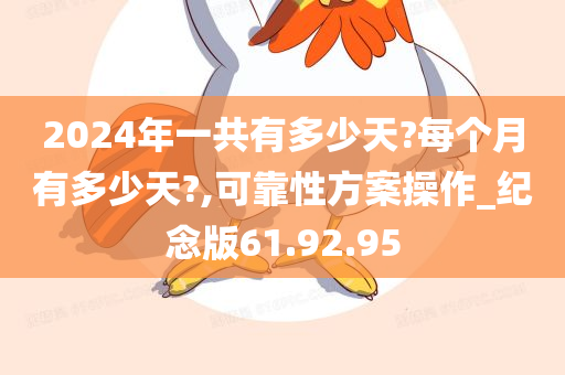 2024年一共有多少天?每个月有多少天?,可靠性方案操作_纪念版61.92.95