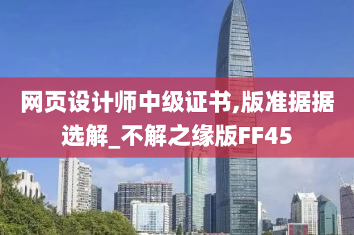 网页设计师中级证书,版准据据选解_不解之缘版FF45