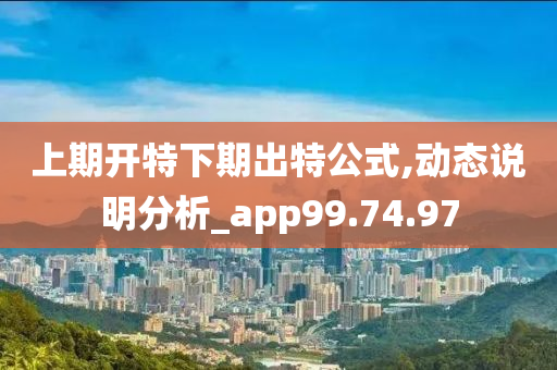 上期开特下期出特公式,动态说明分析_app99.74.97