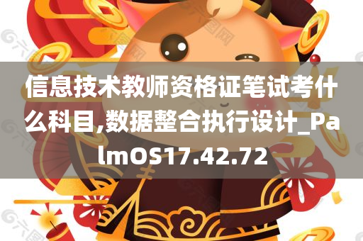 信息技术教师资格证笔试考什么科目,数据整合执行设计_PalmOS17.42.72