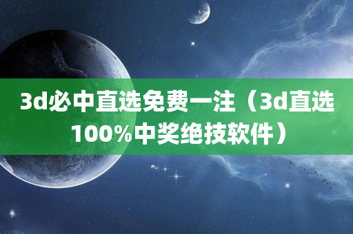 3d必中直选免费一注（3d直选100%中奖绝技软件）