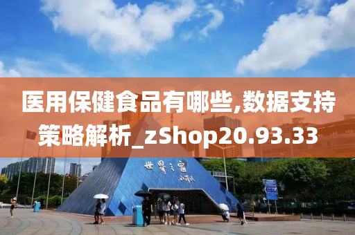 医用保健食品有哪些,数据支持策略解析_zShop20.93.33