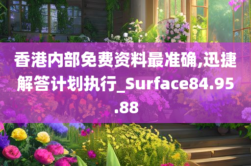 香港内部免费资料最准确,迅捷解答计划执行_Surface84.95.88