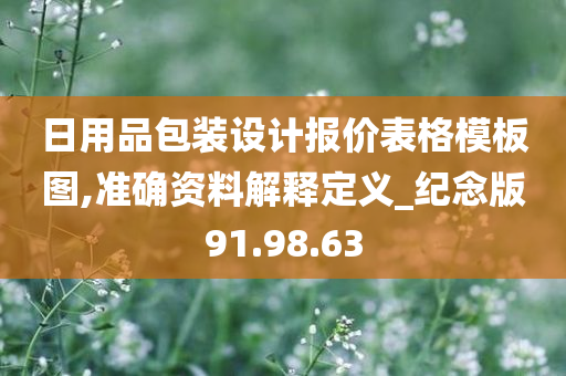 日用品包装设计报价表格模板图,准确资料解释定义_纪念版91.98.63