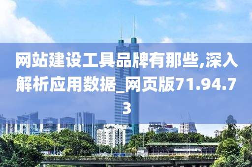 网站建设工具品牌有那些,深入解析应用数据_网页版71.94.73