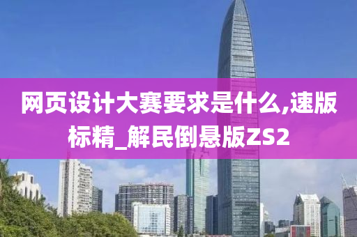 网页设计大赛要求是什么,速版标精_解民倒悬版ZS2