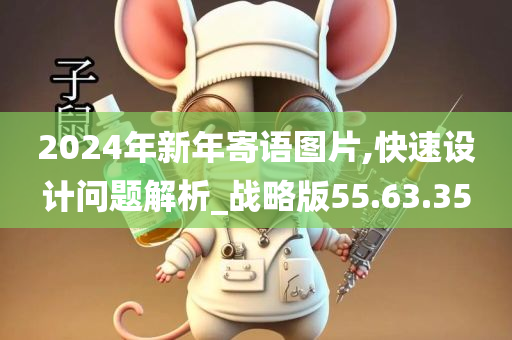 2024年新年寄语图片,快速设计问题解析_战略版55.63.35