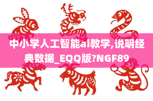 中小学人工智能ai教学,说明经典数据_EQQ版?NGF89