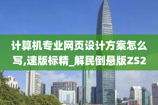 计算机专业网页设计方案怎么写,速版标精_解民倒悬版ZS2