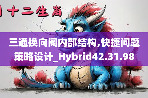 三通换向阀内部结构,快捷问题策略设计_Hybrid42.31.98