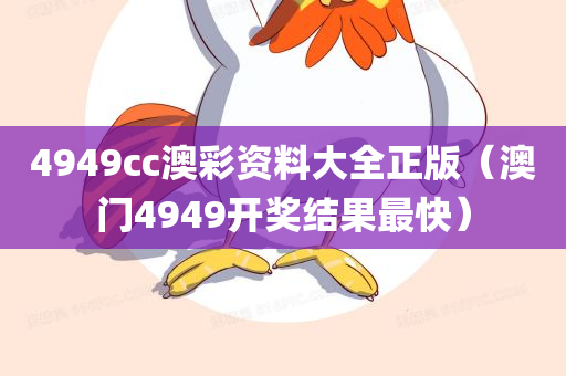 4949cc澳彩资料大全正版（澳门4949开奖结果最快）