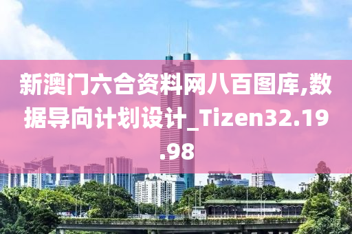 新澳门六合资料网八百图库,数据导向计划设计_Tizen32.19.98