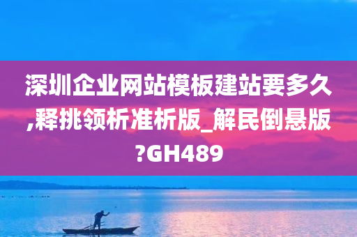 深圳企业网站模板建站要多久,释挑领析准析版_解民倒悬版?GH489