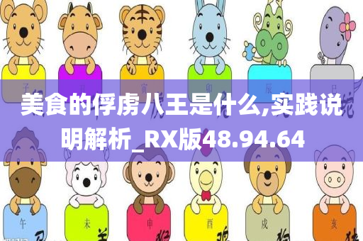 美食的俘虏八王是什么,实践说明解析_RX版48.94.64