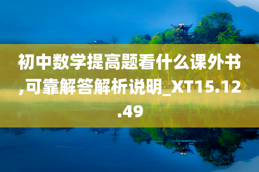 初中数学提高题看什么课外书,可靠解答解析说明_XT15.12.49