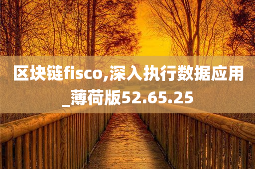 区块链fisco,深入执行数据应用_薄荷版52.65.25