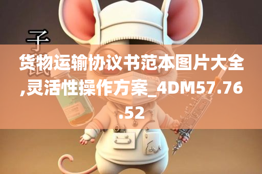 货物运输协议书范本图片大全,灵活性操作方案_4DM57.76.52