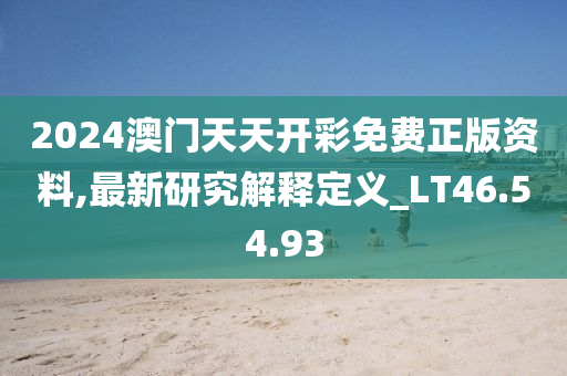 2024澳门天天开彩免费正版资料,最新研究解释定义_LT46.54.93