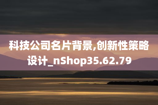 科技公司名片背景,创新性策略设计_nShop35.62.79