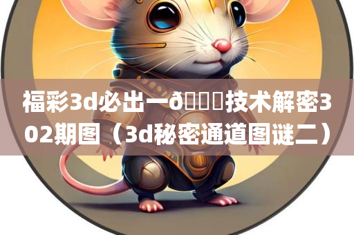 福彩3d必出一🐎技术解密302期图（3d秘密通道图谜二）