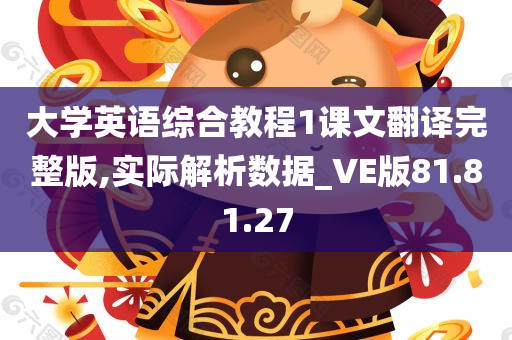 大学英语综合教程1课文翻译完整版,实际解析数据_VE版81.81.27