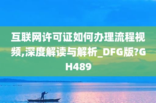 互联网许可证如何办理流程视频,深度解读与解析_DFG版?GH489